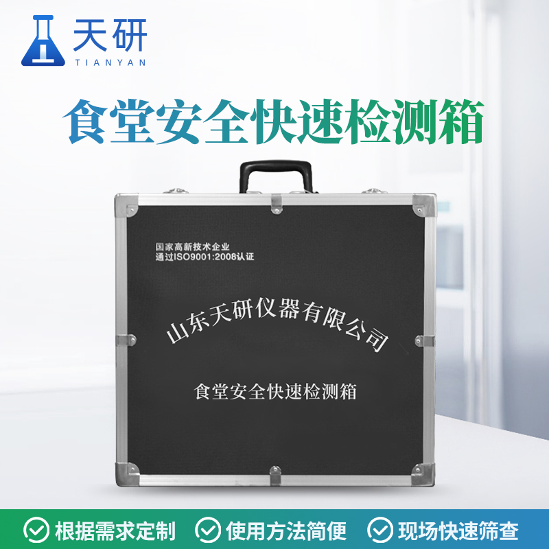 大型活动卫生保障食品安全快速检测箱讲解